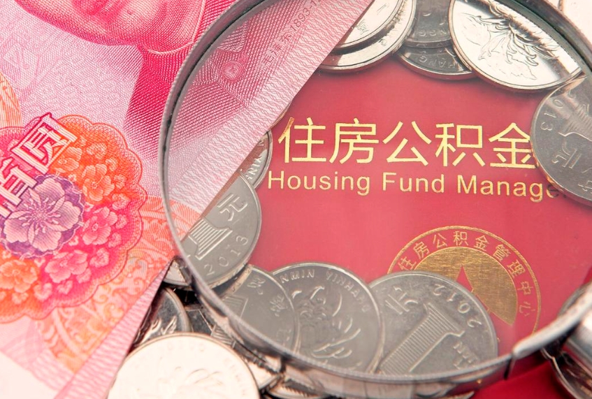 喀什本地人住房公积金怎么取（本地人公积金提取条件）