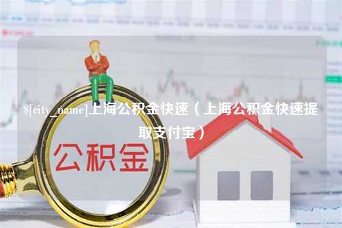 喀什上海公积金快速（上海公积金快速提取支付宝）