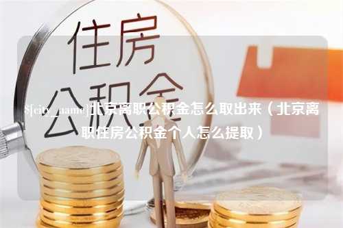 喀什北京离职公积金怎么取出来（北京离职住房公积金个人怎么提取）